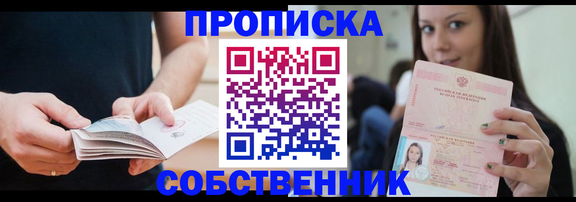купить прописку в Цимлянске